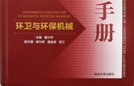 祝賀：環(huán)衛(wèi)與環(huán)保機(jī)械《工程機(jī)械手冊》成功上市
