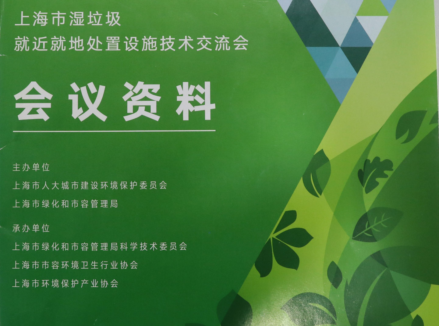 動態(tài) | 微米應邀參加2019上海市濕垃圾就近就地處置設施技術交流會