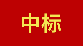 微米生物中標(biāo)通知書(shū)-廣東深圳