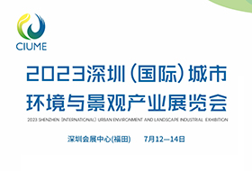 微米生物邀您參加2023深圳(國際)城市環(huán)境與景觀產(chǎn)業(yè)展！